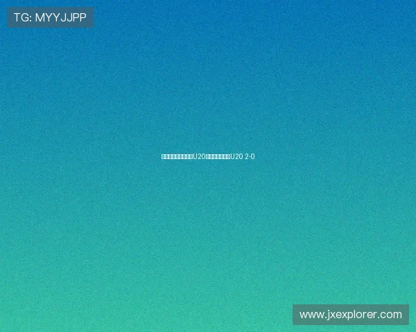 扎比里双响助摩洛哥U20半场领先阿根廷U20 2-0 扎比里双响助摩洛哥U20半场领先阿根廷U20 2-0